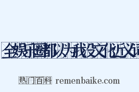 全娱乐圈都以为我没文化近义词是什么意思的图片